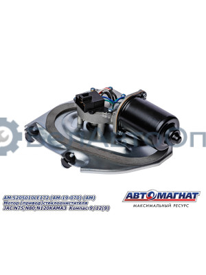 Мотор  (привод) стеклоочистителя "Автомагнат" (AM-19-070) 5205010LE172