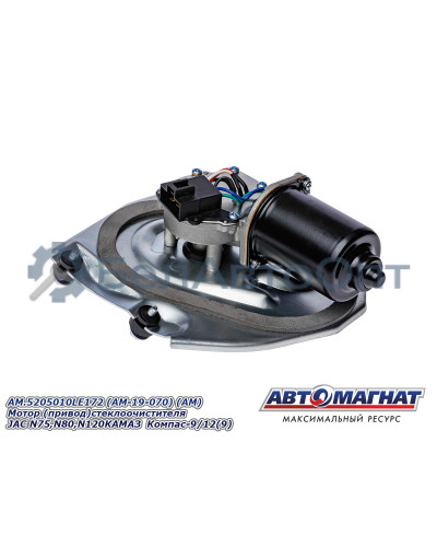 Мотор  (привод) стеклоочистителя "Автомагнат" (AM-19-070) 5205010LE172