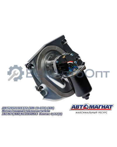 Мотор  (привод) стеклоочистителя "Автомагнат" (AM-19-070) 5205010LE172