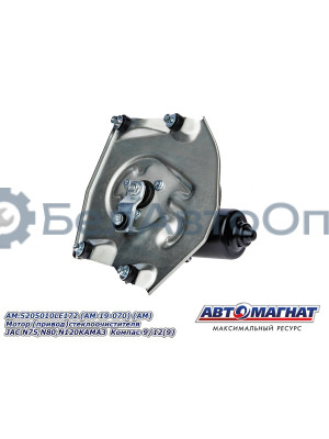 Мотор  (привод) стеклоочистителя "Автомагнат" (AM-19-070) 5205010LE172
