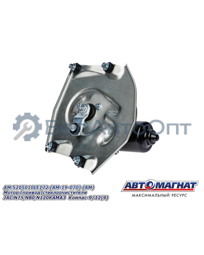 Мотор  (привод) стеклоочистителя "Автомагнат" (AM-19-070) 5205010LE172