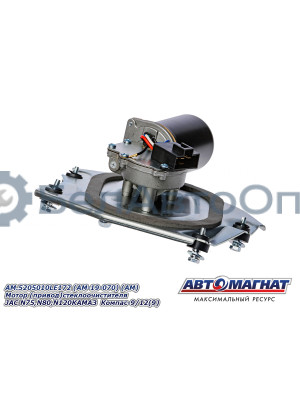 Мотор  (привод) стеклоочистителя "Автомагнат" (AM-19-070) 5205010LE172