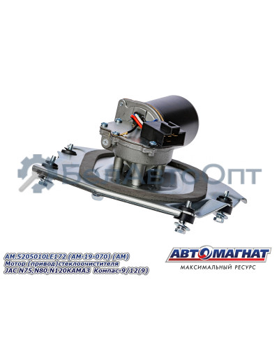 Мотор  (привод) стеклоочистителя "Автомагнат" (AM-19-070) 5205010LE172