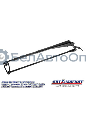 Рычаг стеклоочистителя ПАЗ-3205, ЛИАЗ "Автомагнат" (AM-85-013) 84.5205800-20