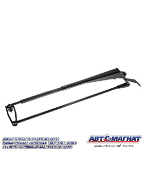 Рычаг стеклоочистителя ПАЗ-3205, ЛИАЗ "Автомагнат" (AM-85-013) 84.5205800-20