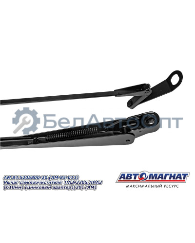 Рычаг стеклоочистителя ПАЗ-3205, ЛИАЗ "Автомагнат" (AM-85-013) 84.5205800-20