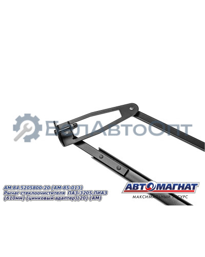 Рычаг стеклоочистителя ПАЗ-3205, ЛИАЗ "Автомагнат" (AM-85-013) 84.5205800-20