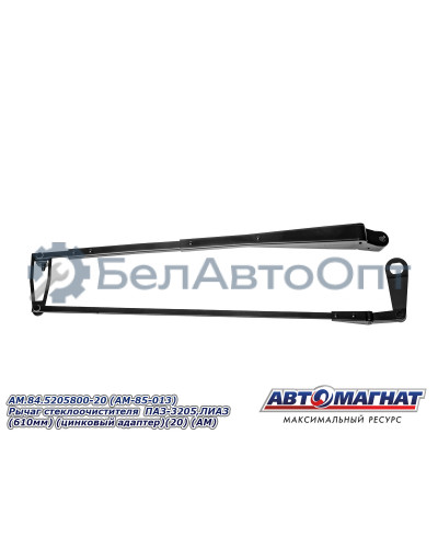 Рычаг стеклоочистителя ПАЗ-3205, ЛИАЗ "Автомагнат" (AM-85-013) 84.5205800-20