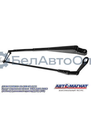 Рычаг стеклоочистителя ПАЗ-3205, ЛИАЗ "Автомагнат" (AM-85-013) 84.5205800-20