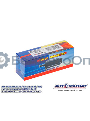 Насос омывателя "Автомагнат" (AM-19-062) A0008694021