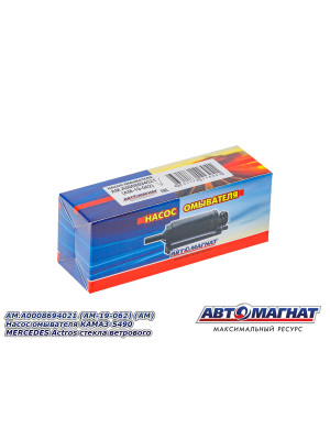 Насос омывателя "Автомагнат" (AM-19-062) A0008694021