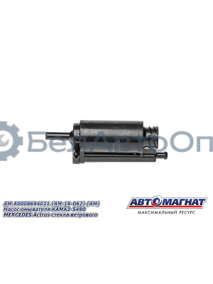 Насос омывателя "Автомагнат" (AM-19-062) A0008694021