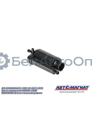 Насос омывателя "Автомагнат" (AM-19-062) A0008694021