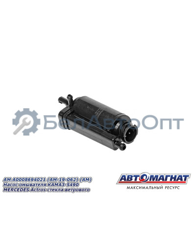Насос омывателя "Автомагнат" (AM-19-062) A0008694021