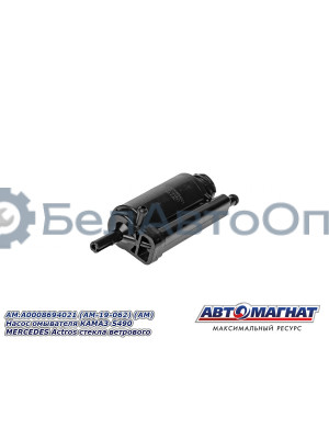 Насос омывателя "Автомагнат" (AM-19-062) A0008694021