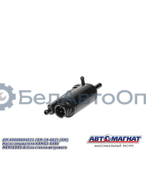 Насос омывателя "Автомагнат" (AM-19-062) A0008694021