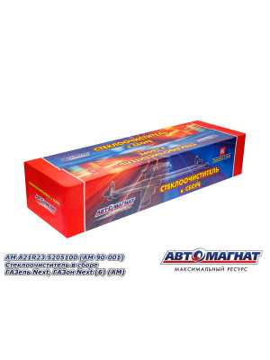 Стеклоочиститель в сборе ГАЗель Next, ГАЗон Next "Автомагнат" (AM-90-001) A21R23.5205100