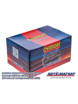 Суппорт ГАЗель Next "Автомагнат" (AM-63-018) С41R92.3502137-01