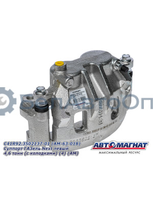 Суппорт ГАЗель Next "Автомагнат" (AM-63-018) С41R92.3502137-01