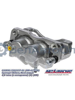 Суппорт ГАЗель Next "Автомагнат" (AM-63-018) С41R92.3502137-01