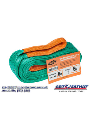 Трос буксировочный лента, петля усиленная 6м, (6т) ширина ленты 50 мм.  "Автомагнат" (AM-48-004) DA-01130