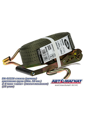 Стяжка (ремень) крепление груза (06м . 50 мм..) 2-4 тонн "хаки"  (лента+механизм)  "Автомагнат" (AM-58-008) DA-01226