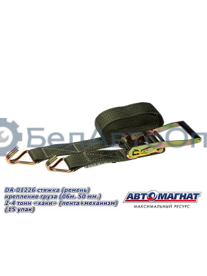 Стяжка (ремень) крепление груза (06м . 50 мм..) 2-4 тонн "хаки"  (лента+механизм)  "Автомагнат" (AM-58-008) DA-01226