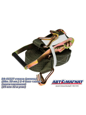 Стяжка (ремень) крепление груза (08м . 50 мм..) 2-4 тонн "хаки"  (лента+механизм)  "Автомагнат" (AM-58-009) DA-01227