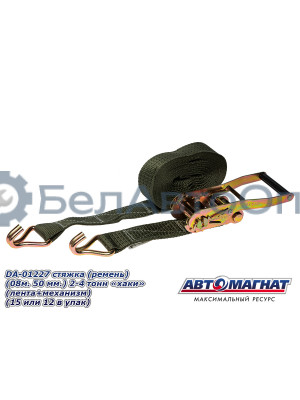 Стяжка (ремень) крепление груза (08м . 50 мм..) 2-4 тонн "хаки"  (лента+механизм)  "Автомагнат" (AM-58-009) DA-01227