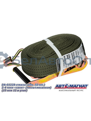 Стяжка (ремень) крепление груза (10м . 50 мм..) 2-4 тонн "хаки"  (лента+механизм)  "Автомагнат" (AM-58-010) DA-01228