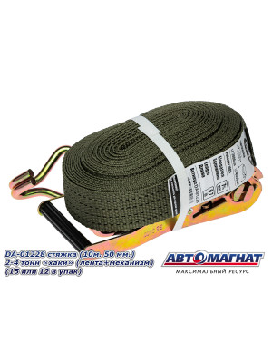 Стяжка (ремень) крепление груза (10м . 50 мм..) 2-4 тонн "хаки"  (лента+механизм)  "Автомагнат" (AM-58-010) DA-01228