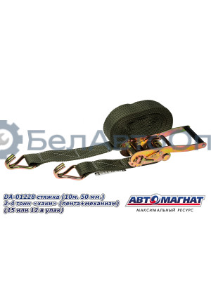 Стяжка (ремень) крепление груза (10м . 50 мм..) 2-4 тонн "хаки"  (лента+механизм)  "Автомагнат" (AM-58-010) DA-01228