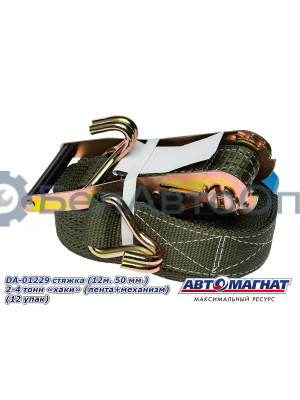 Стяжка (ремень) крепление груза (12м . 50 мм..) 2-4 тонн "хаки"  (лента+механизм)  "Автомагнат" (AM-58-011) DA-01229