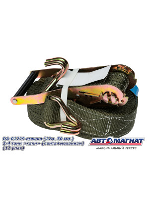 Стяжка (ремень) крепление груза (12м . 50 мм..) 2-4 тонн "хаки"  (лента+механизм)  "Автомагнат" (AM-58-011) DA-01229