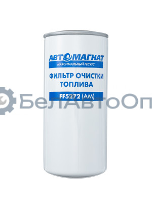 Фильтр топливный "Автомагнат" (AM-34-034) FF5272