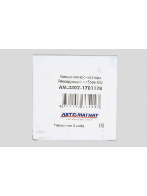 Кольцо синхронизатора ГАЗ-3302,31105  "Автомагнат" (AM-55-002) 3302-1701178