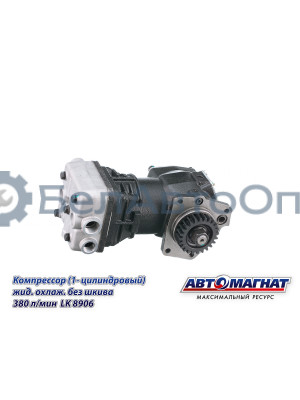 Компрессор КАМАЗ "Автомагнат" (AM-15-023) LK8906