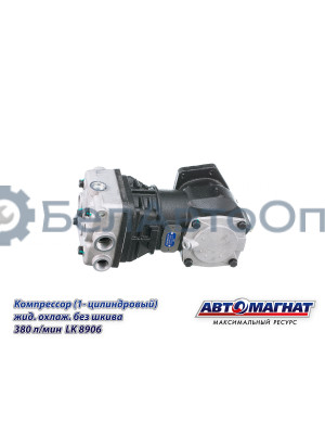 Компрессор КАМАЗ "Автомагнат" (AM-15-023) LK8906