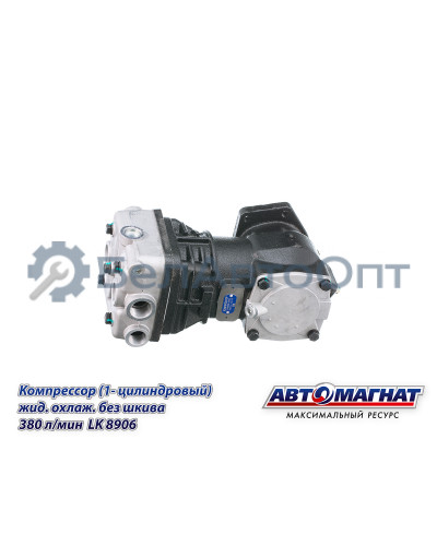 Компрессор КАМАЗ "Автомагнат" (AM-15-023) LK8906