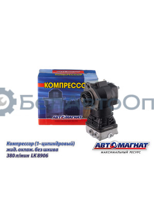 Компрессор КАМАЗ "Автомагнат" (AM-15-023) LK8906