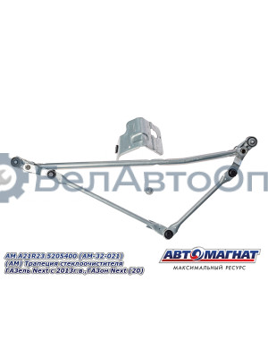Трапеция стеклоочистителя ГАЗель Next , ГАЗон Next  "Автомагнат" (AM-32-021) A21R23.5205400