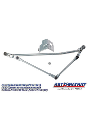 Трапеция стеклоочистителя ГАЗель Next , ГАЗон Next  "Автомагнат" (AM-32-021) A21R23.5205400