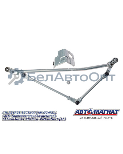 Трапеция стеклоочистителя ГАЗель Next , ГАЗон Next  "Автомагнат" (AM-32-021) A21R23.5205400
