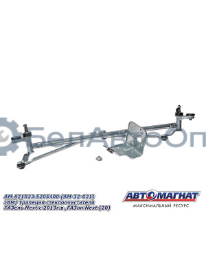 Трапеция стеклоочистителя ГАЗель Next , ГАЗон Next  "Автомагнат" (AM-32-021) A21R23.5205400