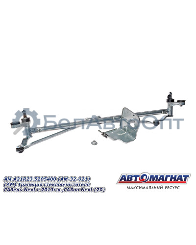 Трапеция стеклоочистителя ГАЗель Next , ГАЗон Next  "Автомагнат" (AM-32-021) A21R23.5205400