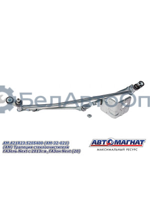 Трапеция стеклоочистителя ГАЗель Next , ГАЗон Next  "Автомагнат" (AM-32-021) A21R23.5205400