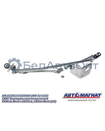 Трапеция стеклоочистителя ГАЗель Next , ГАЗон Next  "Автомагнат" (AM-32-021) A21R23.5205400