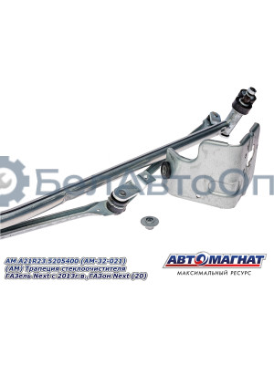 Трапеция стеклоочистителя ГАЗель Next , ГАЗон Next  "Автомагнат" (AM-32-021) A21R23.5205400