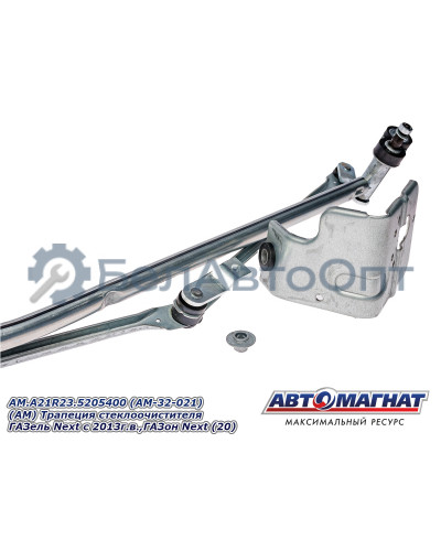 Трапеция стеклоочистителя ГАЗель Next , ГАЗон Next  "Автомагнат" (AM-32-021) A21R23.5205400