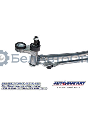 Трапеция стеклоочистителя ГАЗель Next , ГАЗон Next  "Автомагнат" (AM-32-021) A21R23.5205400